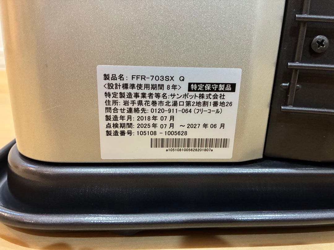 サンポットFF式ストーブ2018年式　FFR-703SXQ
