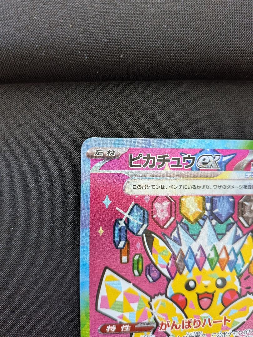 ポケモンカード ピカチュウex SAR 234/193 がんばりハート
