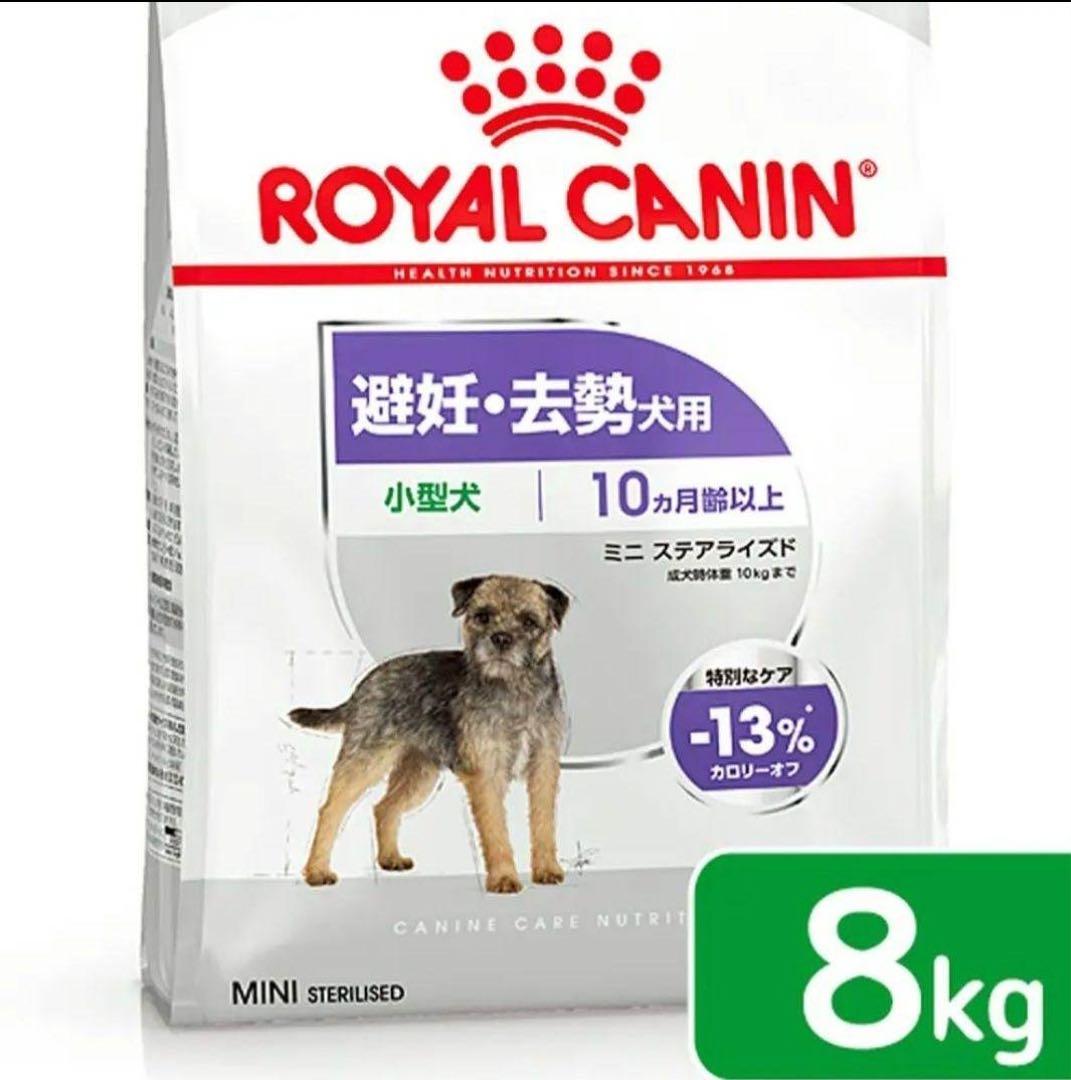  CANIN 避妊・去勢犬用 小型犬 ミニ ステアライズド 8kg