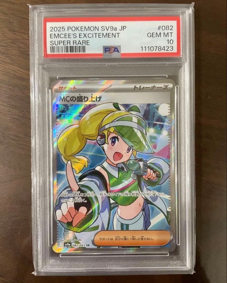 【即日配送】PSA10 MCの盛り上げ SR 熱風のアリーナ　　082/063