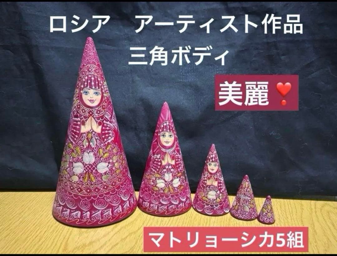 ロシア　アーティスト　えんじ色三角マトリョーシカ　5体、長期保存、現状
