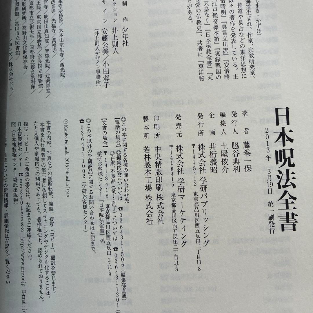 日本呪法全書