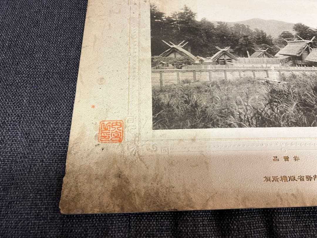 非売品 内務省公式写真 神社建築 伊勢系 古写真 明治期 神社アート芸術写真