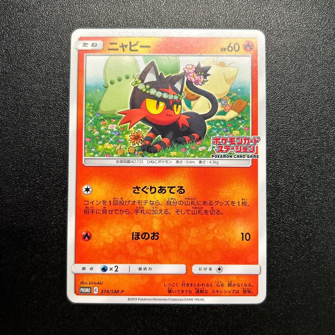 チコリータ ニャビー ニャース ポケモンカードステーション