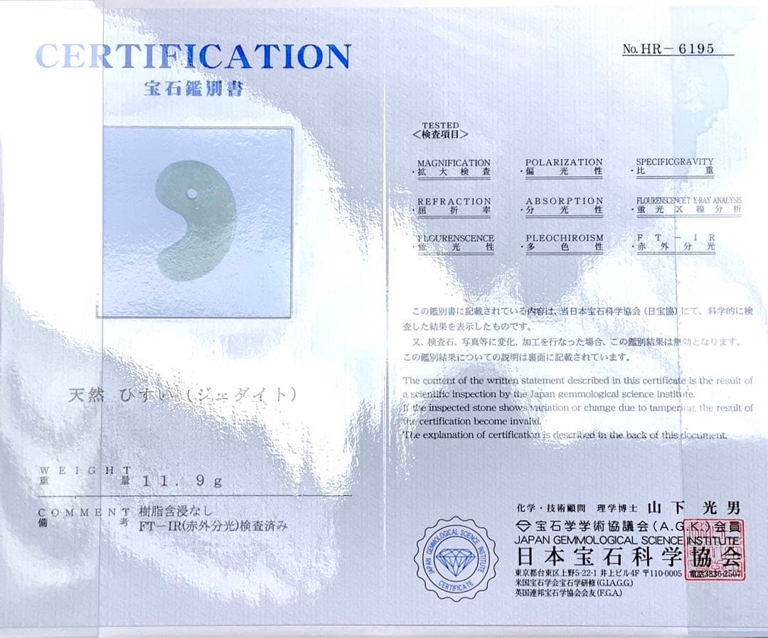 ⭕️摩訶不思議な運気上昇の縁起物‼️　糸魚川翡翠ジェダイト勾玉　鑑別書付　極上品‼️