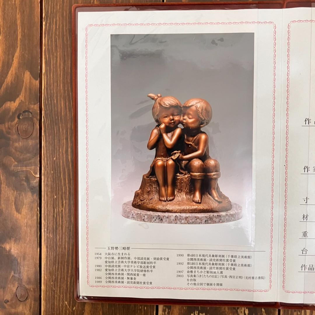 玉野勢三作　ブロンズ像　ちいさな初恋