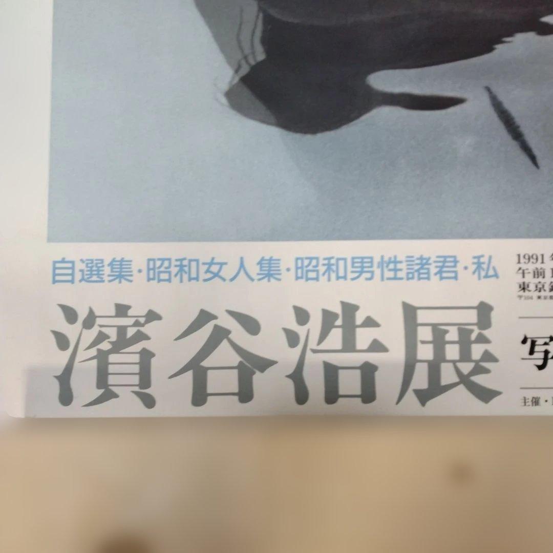 濱谷浩展 ポスター 写真体験60年