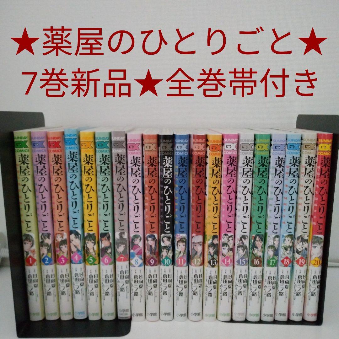 【1冊新品★全巻帯付き】薬屋のひとりごと～猫猫の後宮謎解き手帳～1-20巻