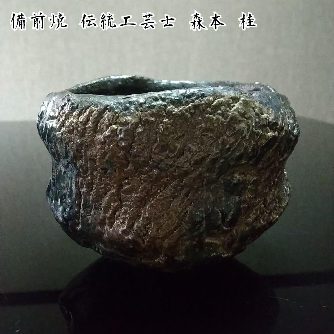 【備前焼 茶碗③】備前土釉薬茶碗／伝統工芸士 森本 桂／送料込み！