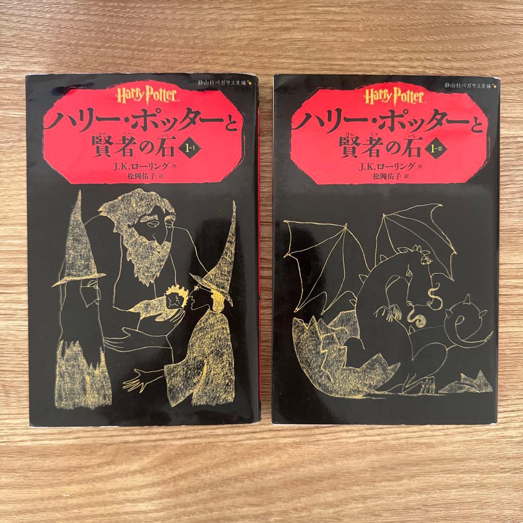 ハリー・ポッター 静山社ペガサス文庫シリーズ　全巻セット20巻