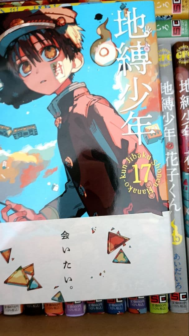 いなっち 地縛少年花子くん 1～23巻+特典