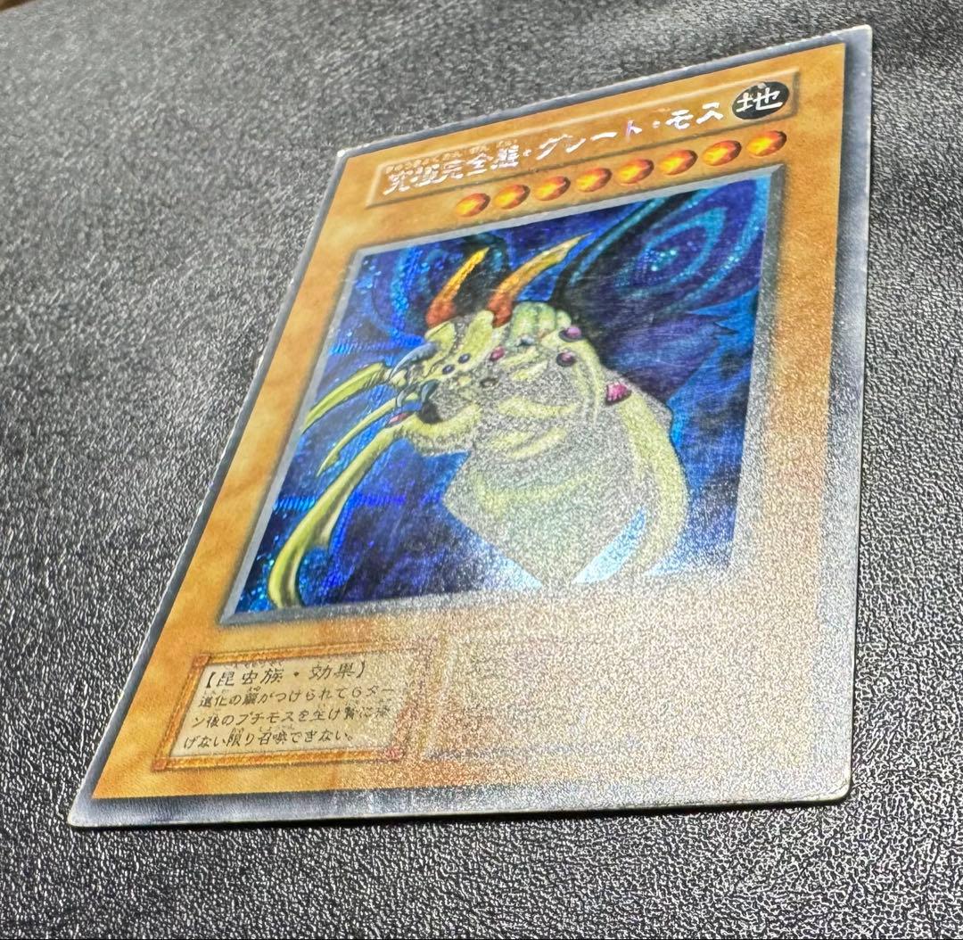究極完全態グレートモス/昆虫族/遊戯王カード/ 初期シークレット/希少