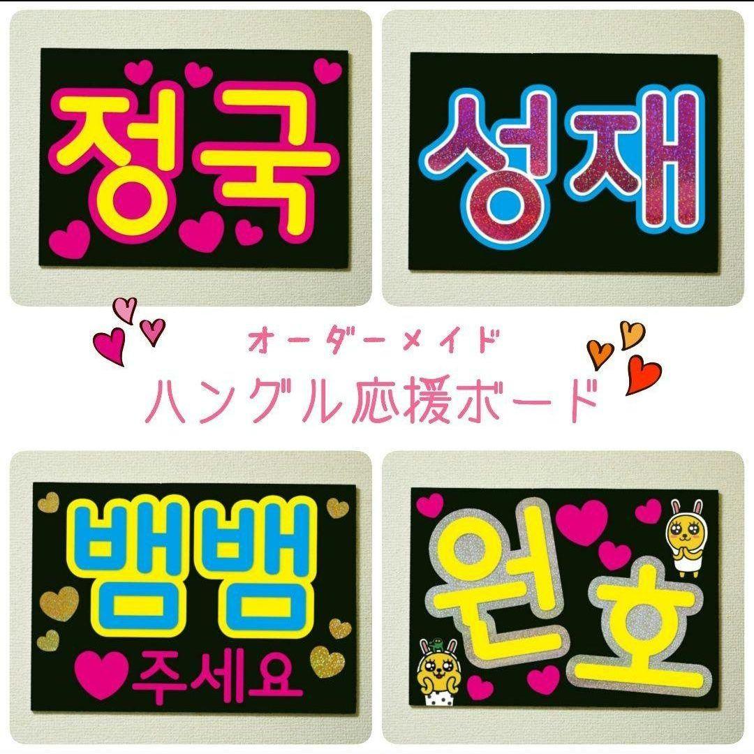 ハングル応援ボード制作【☆オーダーページ☆】