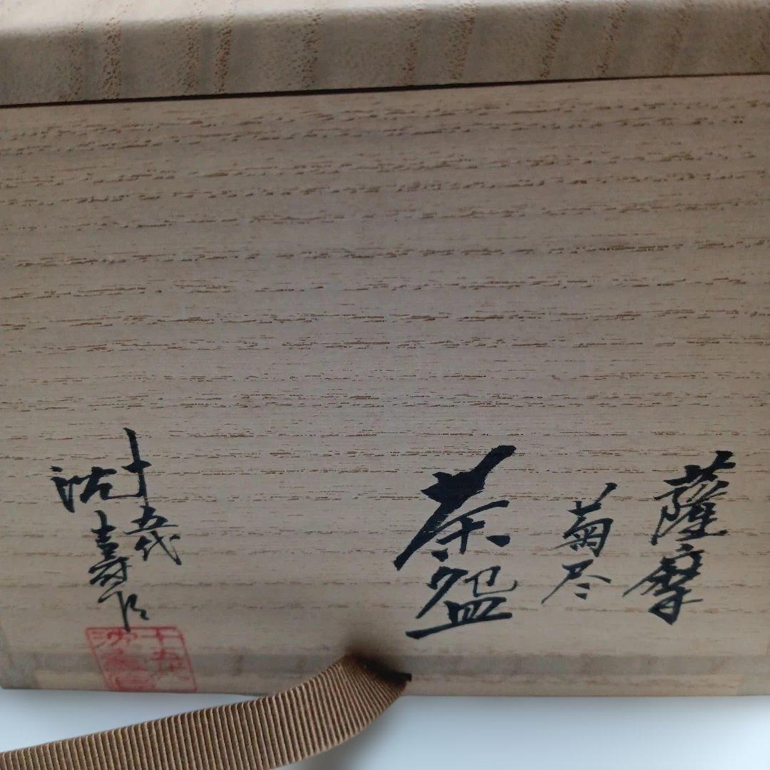 【薩摩焼】菊尽　茶盌　十五代 沈壽官作　抹茶碗　共箱