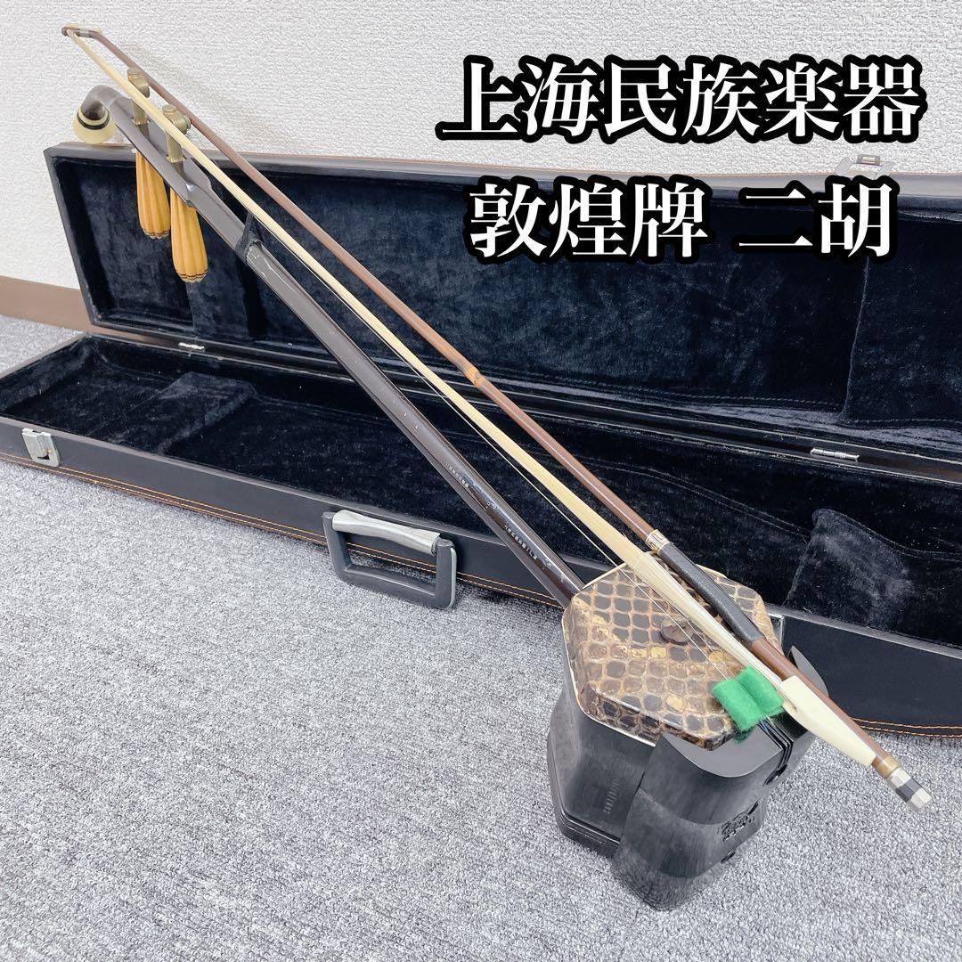 敦煌牌 上海民族楽器 中国 二胡 民謡 中國 楽器