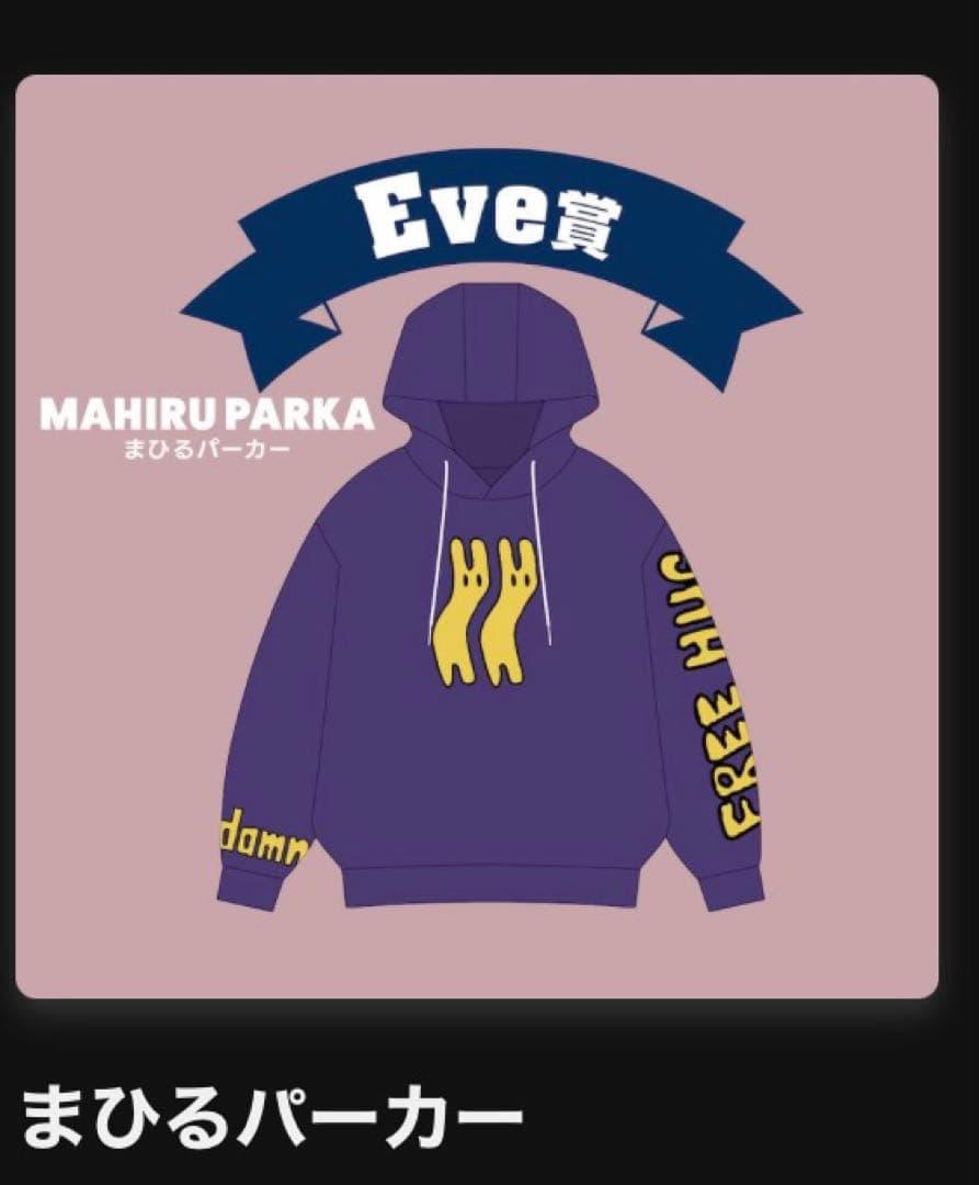 最終値下げ！まひるパーカー　 UNDERCOVERくじ　Eve賞