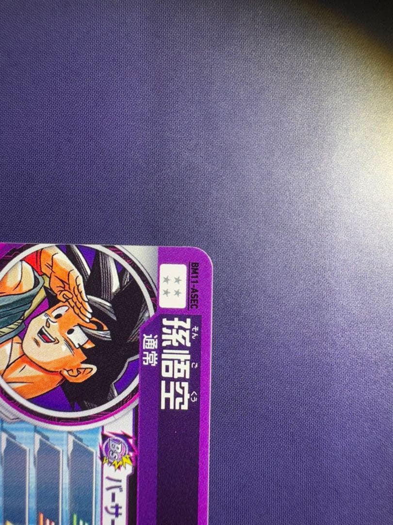 BM11-ASEC パラレル孫悟空