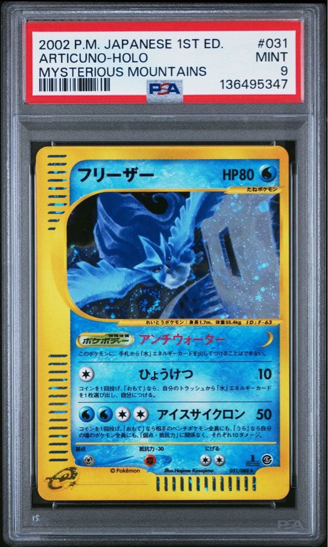 フリーザー psa9 ★ 拡張パック第5弾 神秘なる山 031/088 渦