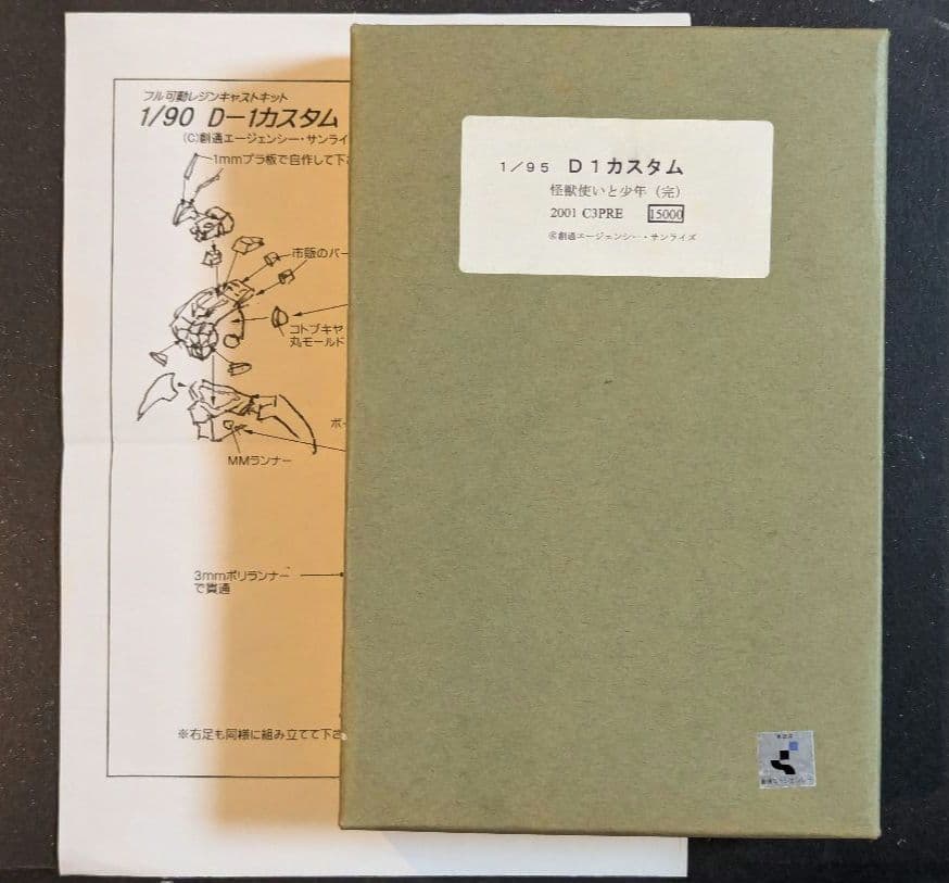 機甲戦機ドラグナー 1/95 D1カスタム ガレージキット 怪獣使いと少年