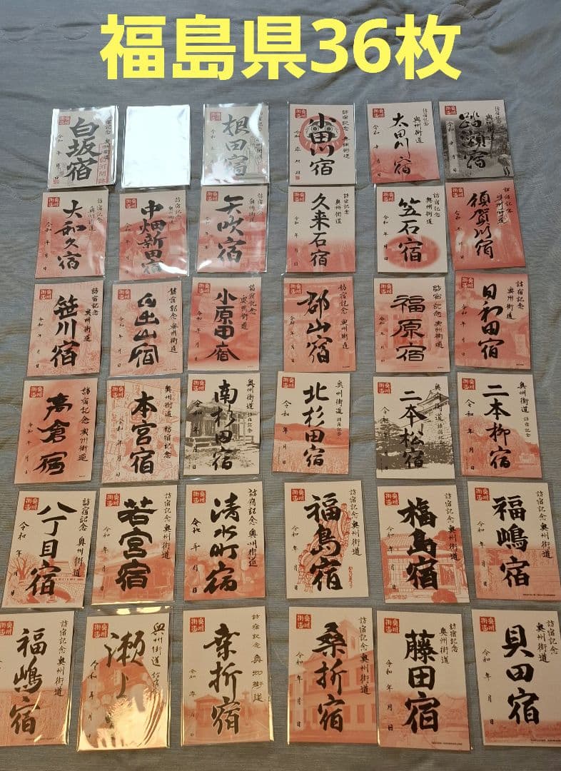 奥州街道　御宿場印　全６２枚　コンプリート　御城印