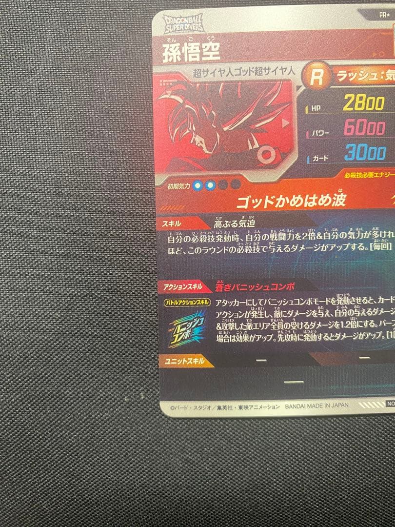 ドラゴンボールスーパーダイバーズ SDVTP-001 孫悟空 パラレル