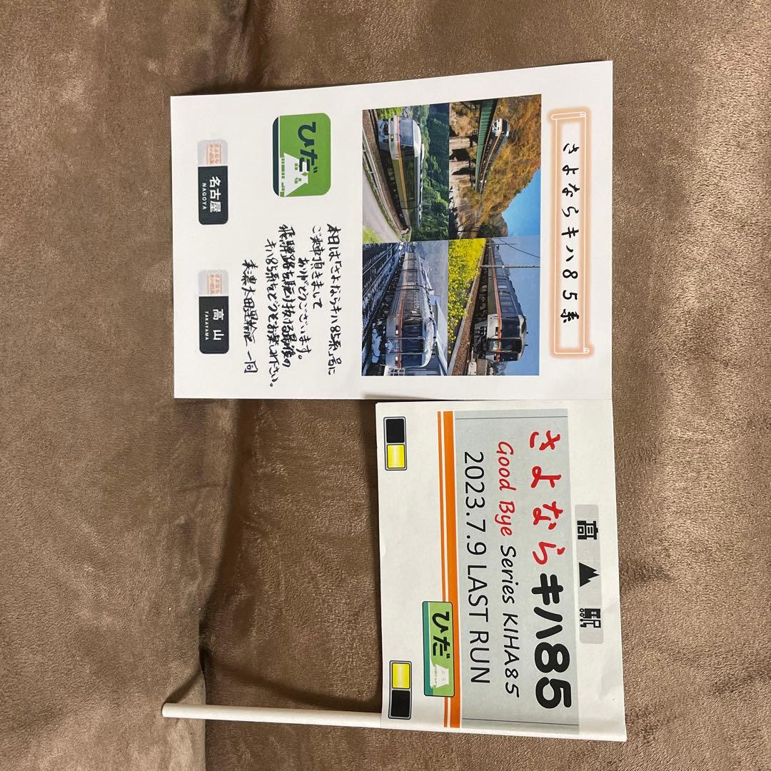 さよならキハ85系　キハ　キハ85 ラストラン