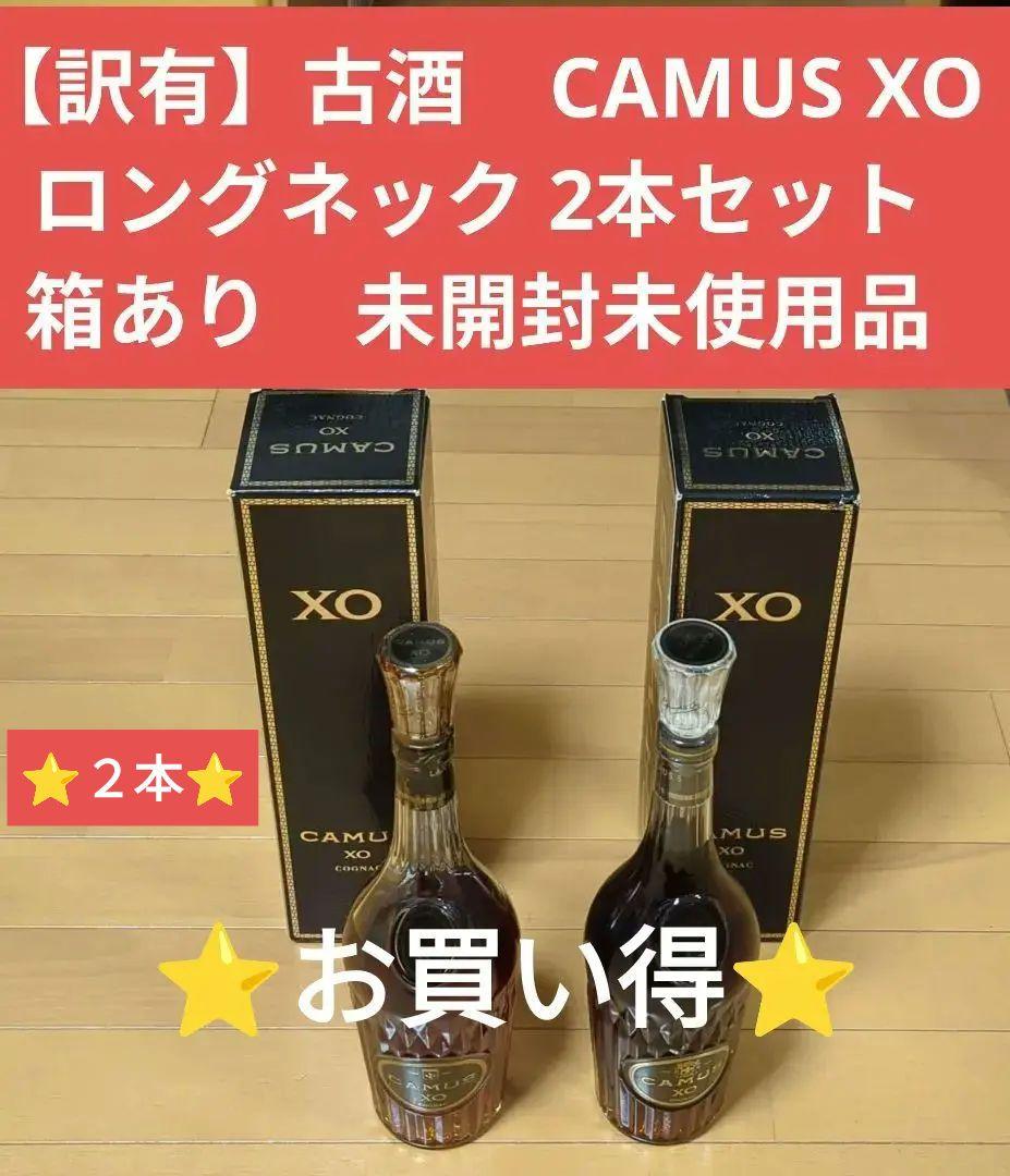 ⭐️お買い得⭐️古酒　CAMUS XO ロングネック 2本箱あり　未開封未使用品