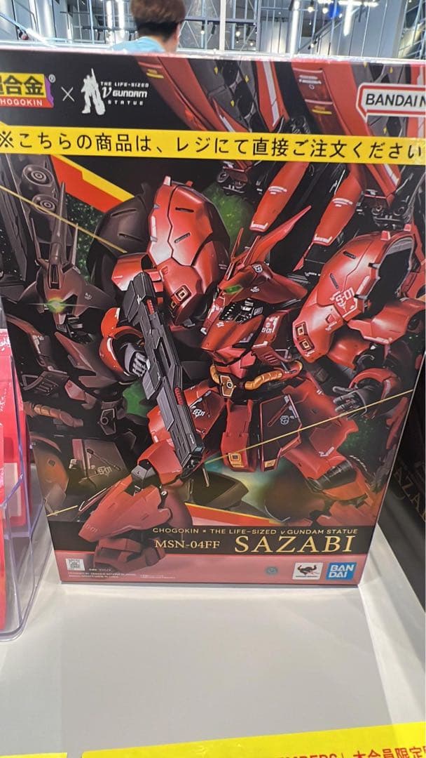 新品 未使用 超合金 MSN-04FF サザビー SAZABI