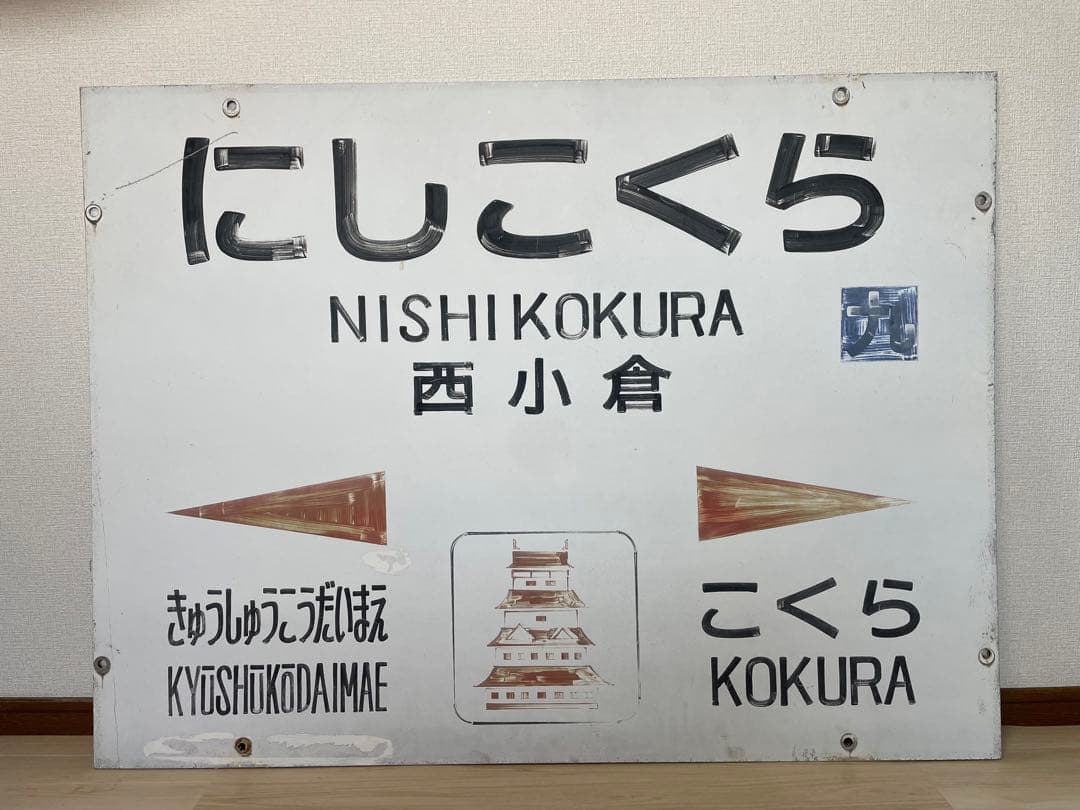 JR九州　西小倉駅　駅名板　鉄道部品　駅名標　方向幕　JR 国鉄　北九州　小倉