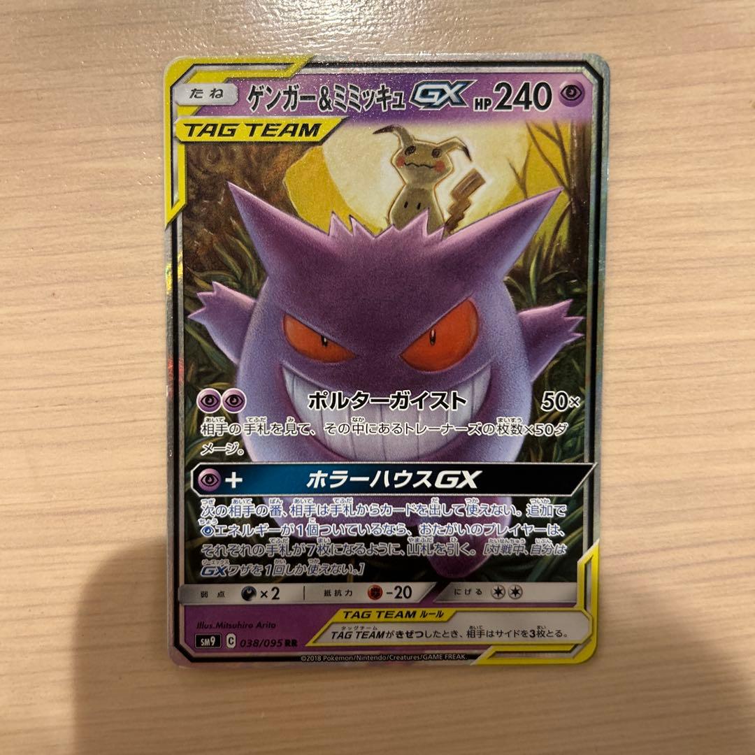 ゲンガー&ミミッキュGX RR