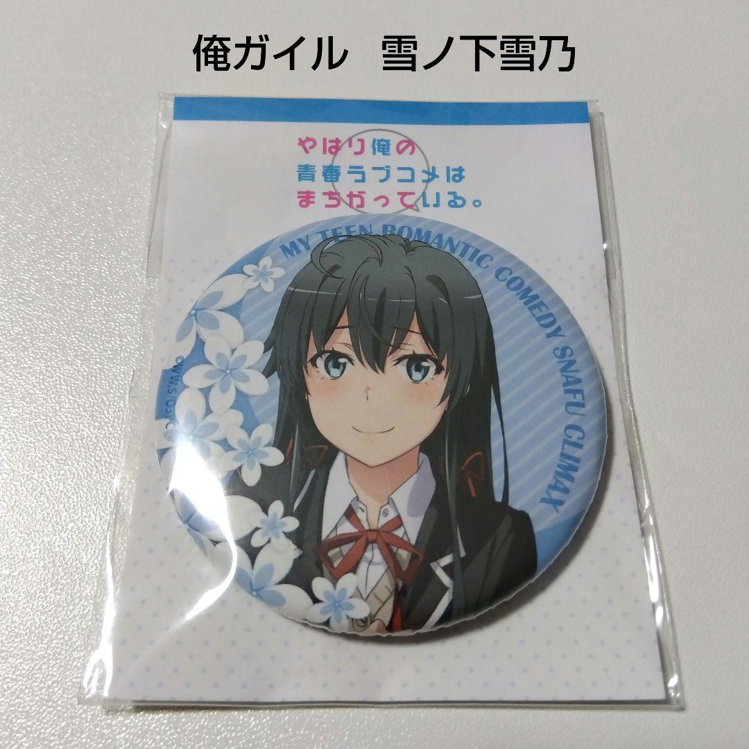 【俺ガイル】雪ノ下雪乃 コンテンツシード 缶バッジ カンバッジ