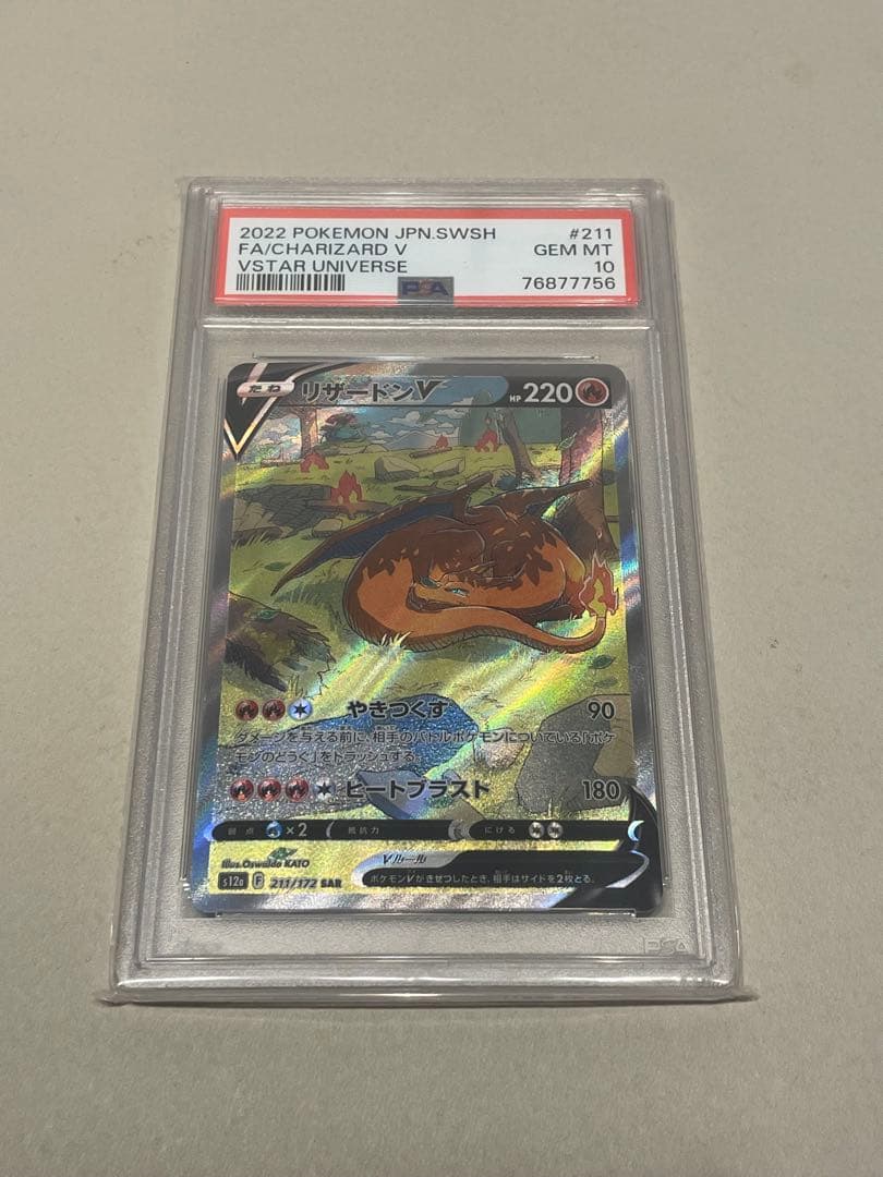 PSA10 リザードンV SAR S12a VSTARユニバース 211/172