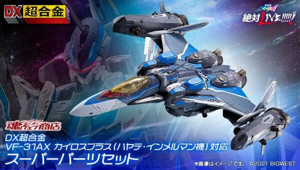 DX超合金 初回限定版 VF-31AX ハヤテ機 ＋ アーマード＋スーパーパーツ