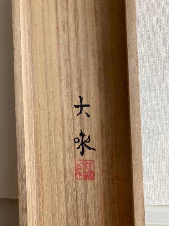 青木大乗 <果実> 真作保証　絹本