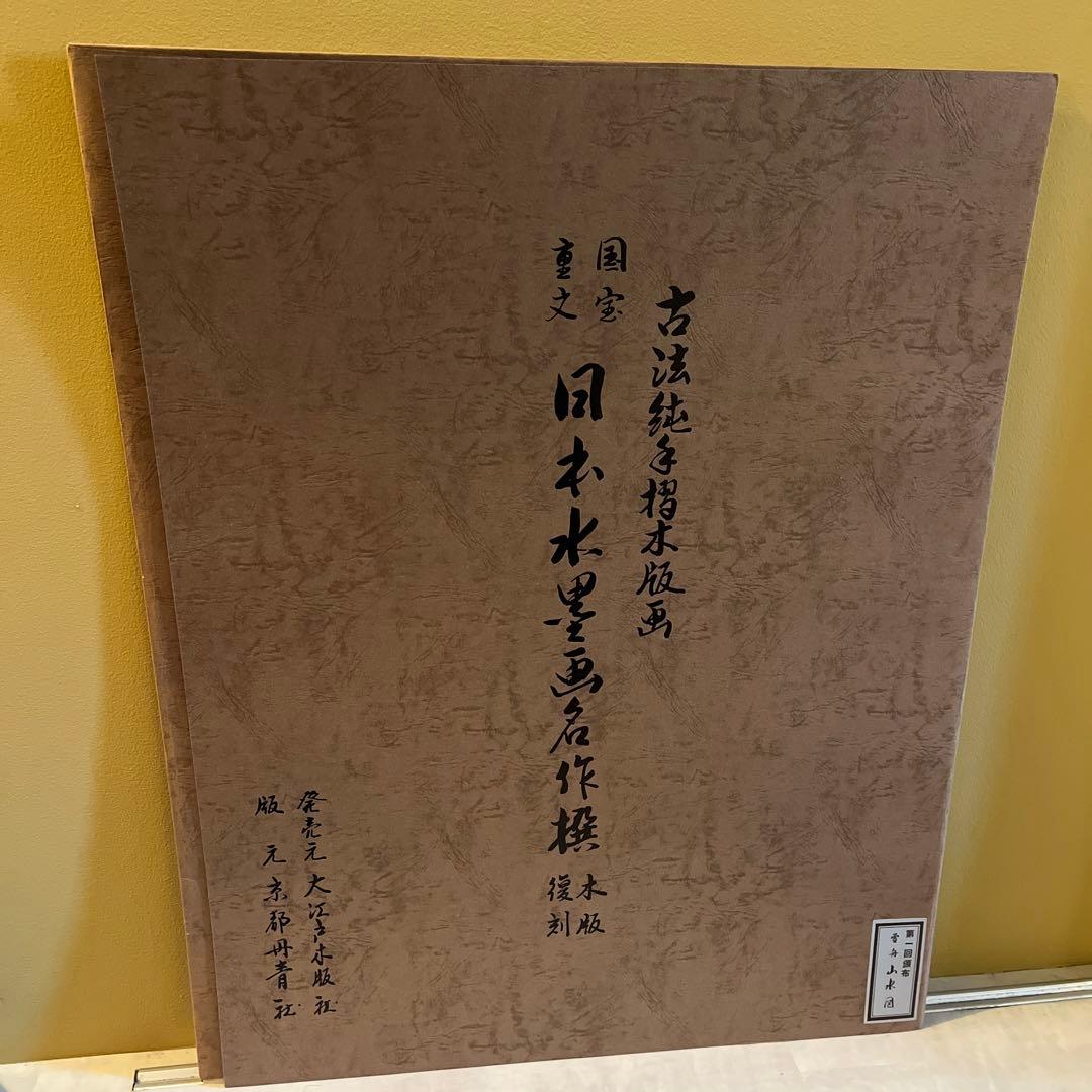 『国宝重文 日本水墨画名作撰 木版復刻』 7枚セット