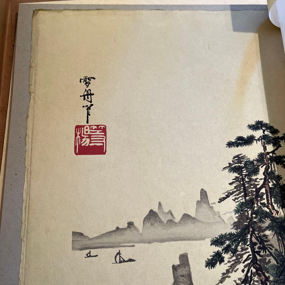 『国宝重文 日本水墨画名作撰 木版復刻』 7枚セット