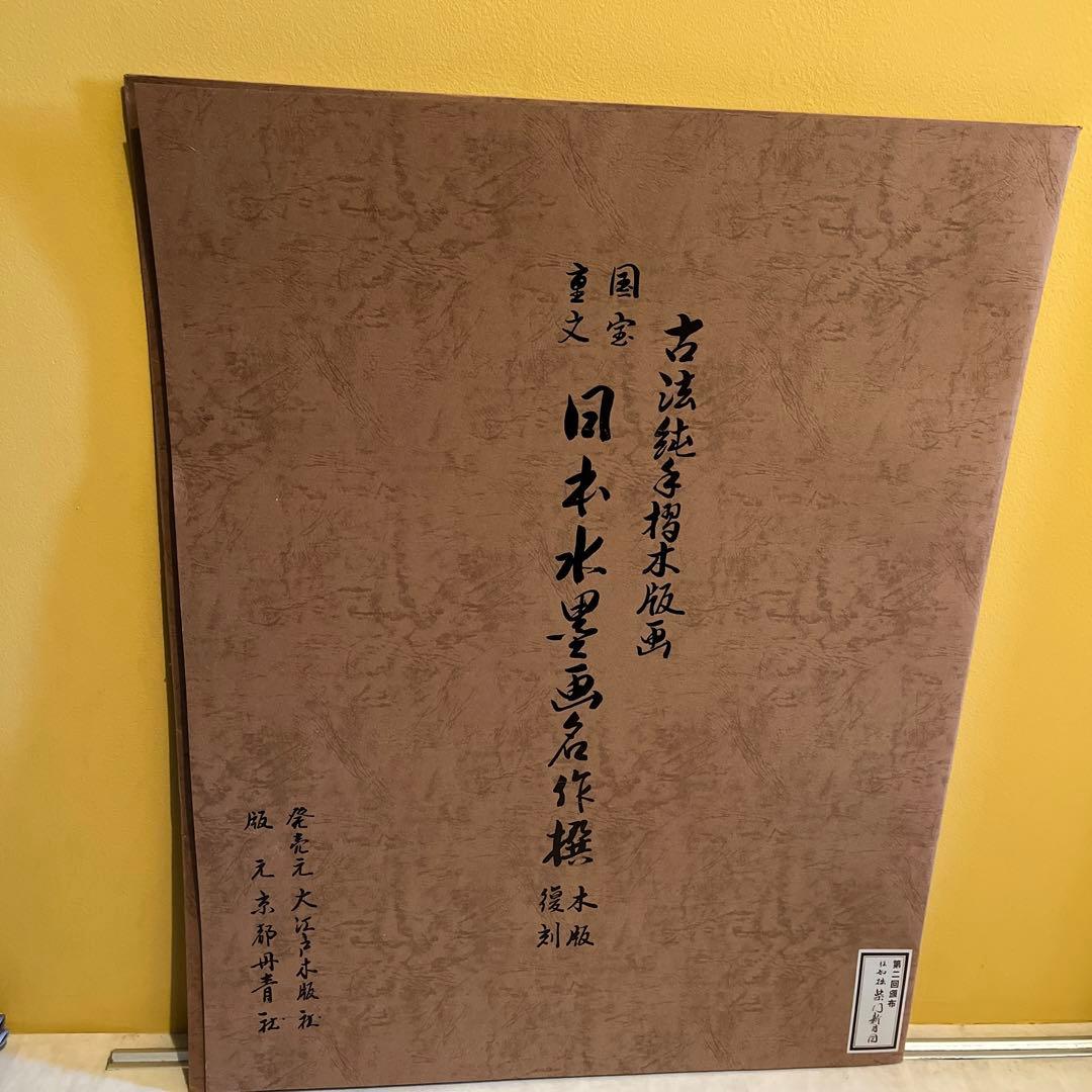 『国宝重文 日本水墨画名作撰 木版復刻』 7枚セット