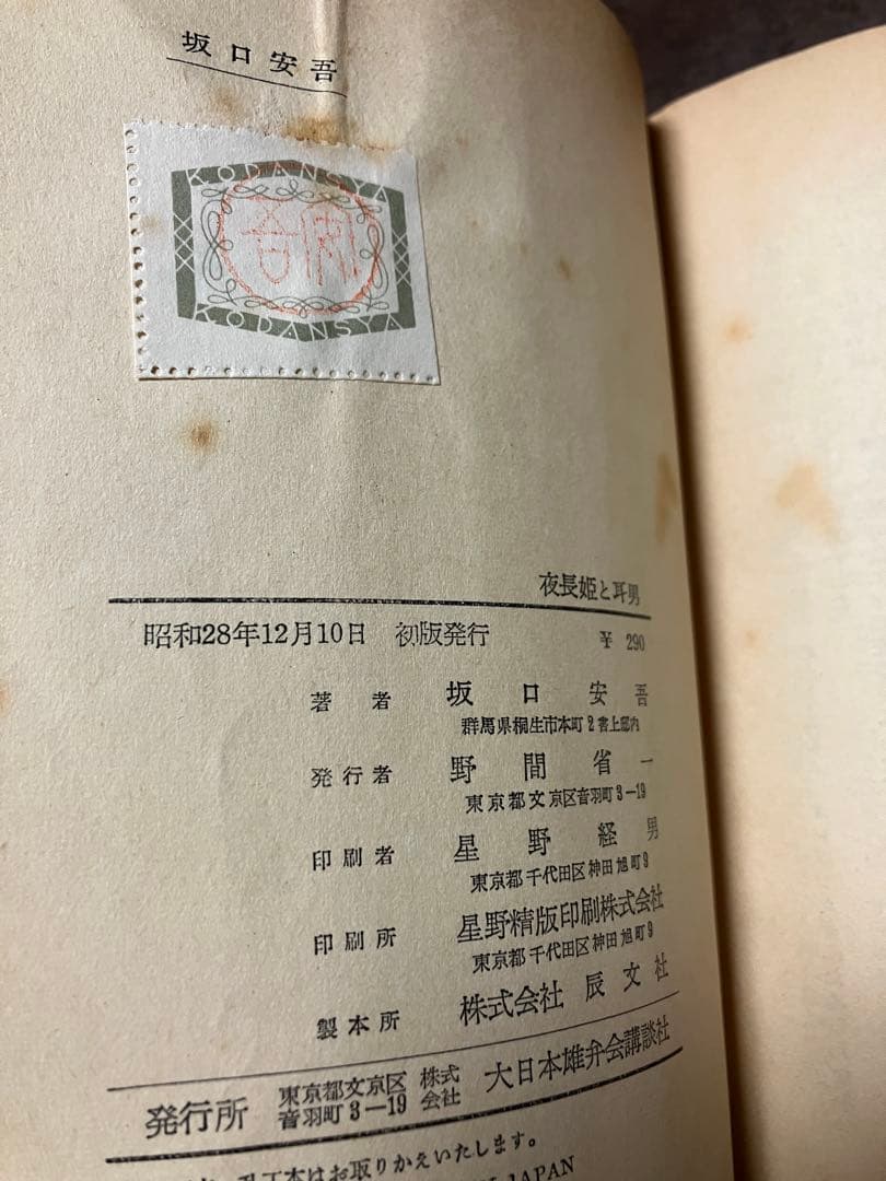 夜長姫と耳男　坂口安吾　帯カバー　昭和28年初版　講談社　本文良　帯付き初版は稀
