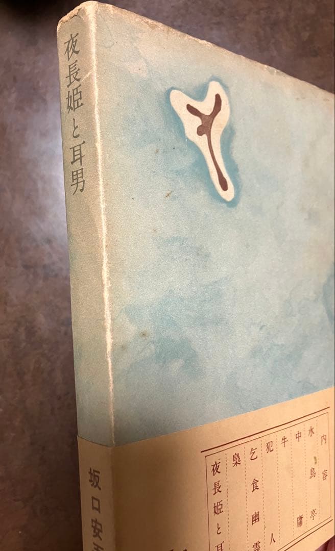 夜長姫と耳男　坂口安吾　帯カバー　昭和28年初版　講談社　本文良　帯付き初版は稀