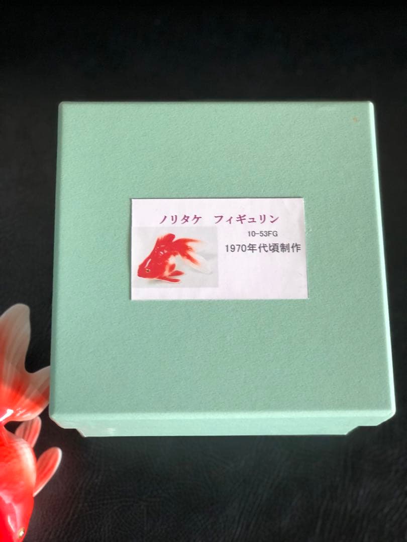 ノリタケ　フィギュリン　1970年代　 金魚置物　陶器　インテリア　則武