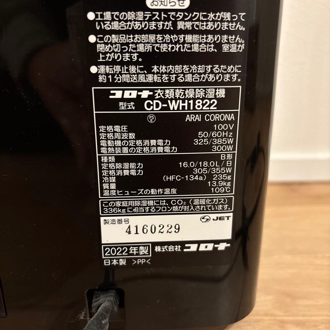 コロナ　衣類乾燥機除湿機　CD-WH1822