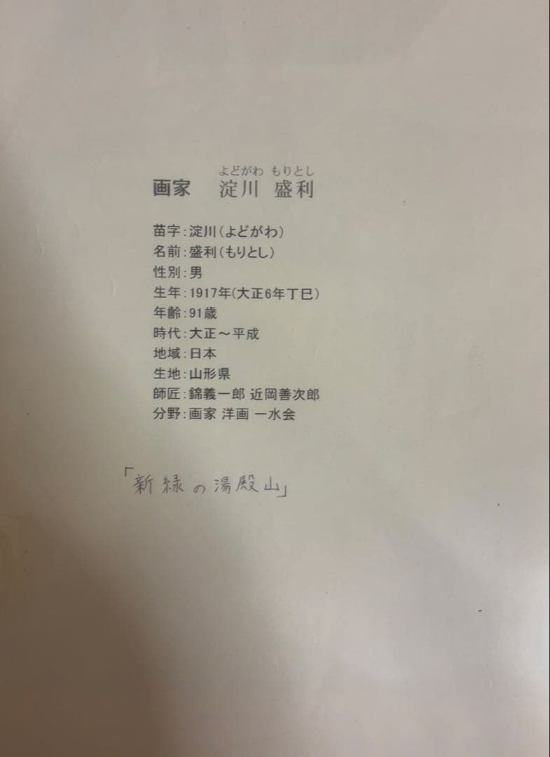 【油彩原画】淀川盛利「新緑の湯殿山」大正生まれ洋画家｜一水会｜額装付き