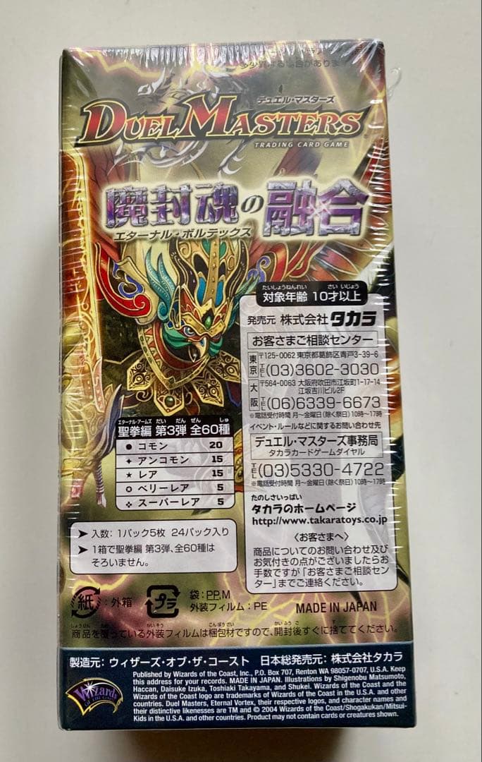 デュエルマスターズ　DM-12 魔封魂の融合　エターナル・ボルテックス　未開封