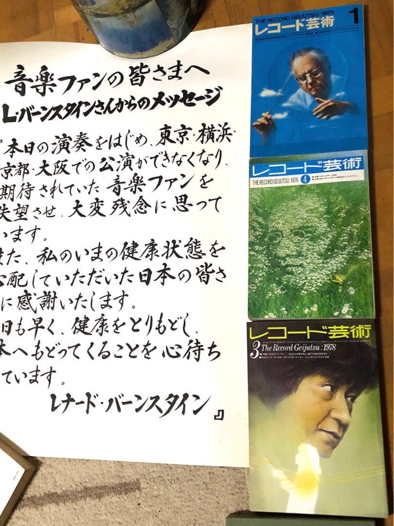 レナードバーンスタイン　最後の日本公演