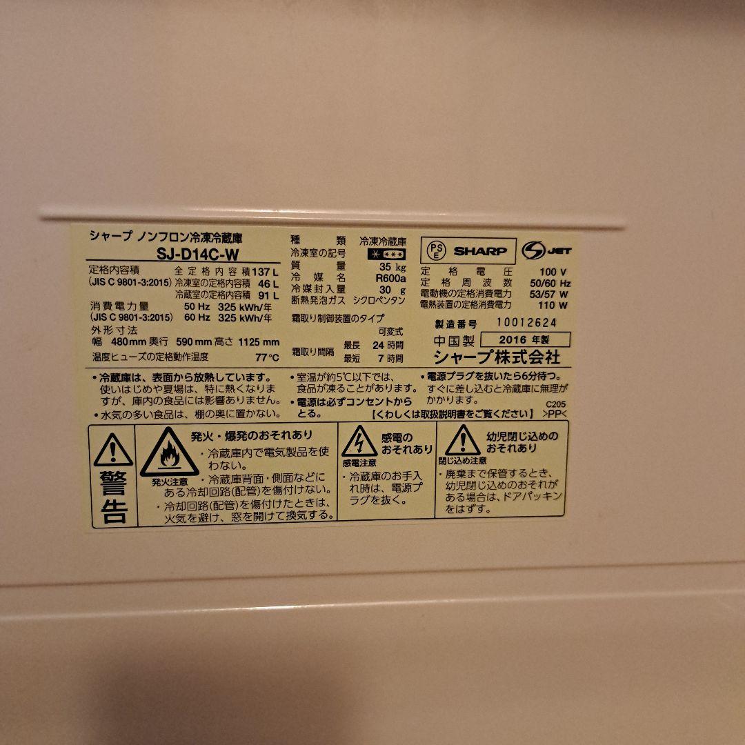 冷蔵庫　SJーD14CーW　SHARP　2016年製