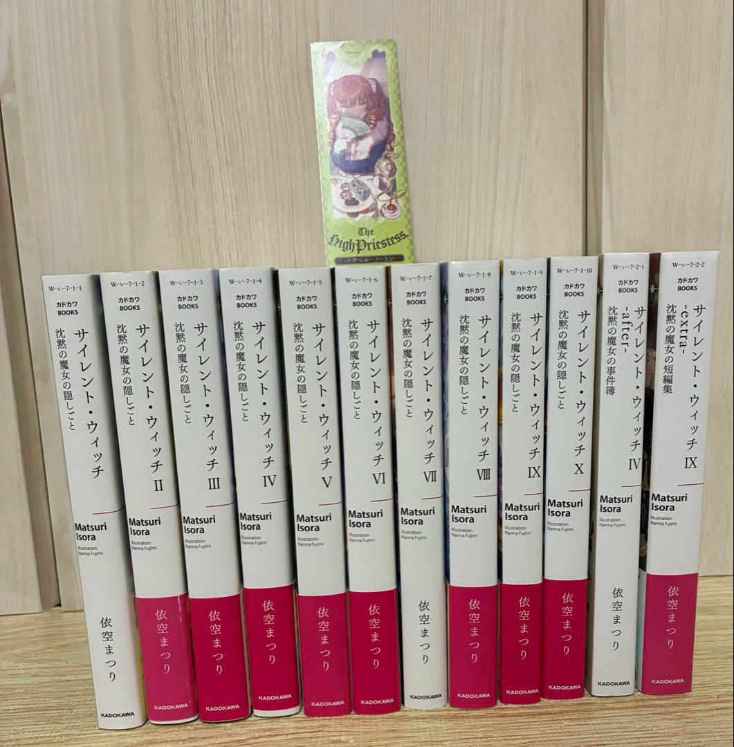 サイレント・ウィッチ 沈黙の魔女の隠しごと　1-10、4after、9extra