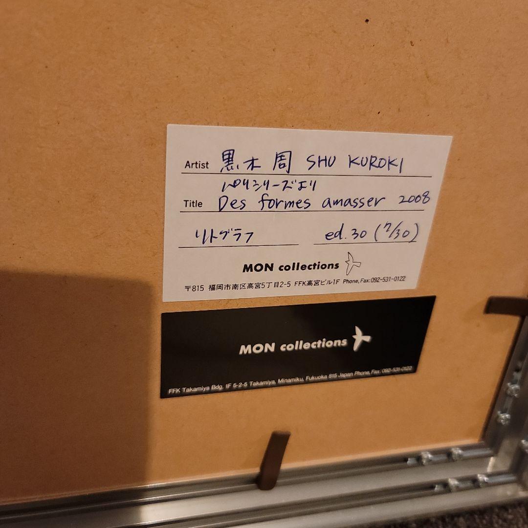 さ*ゆ様 黒木周　版画 絵画　エディションナンバー 7