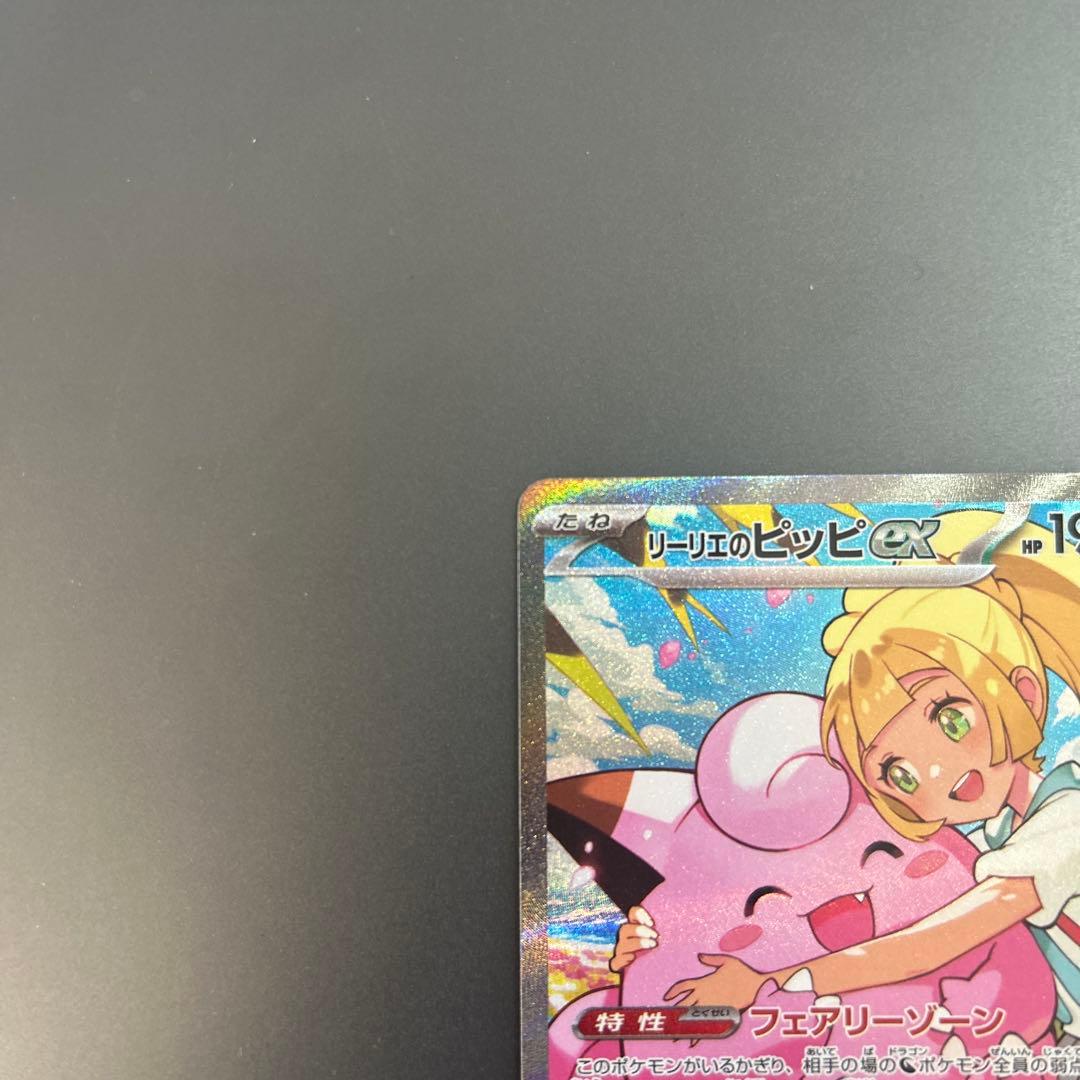 リーリエのピッピ ex SAR スタートデッキ 100