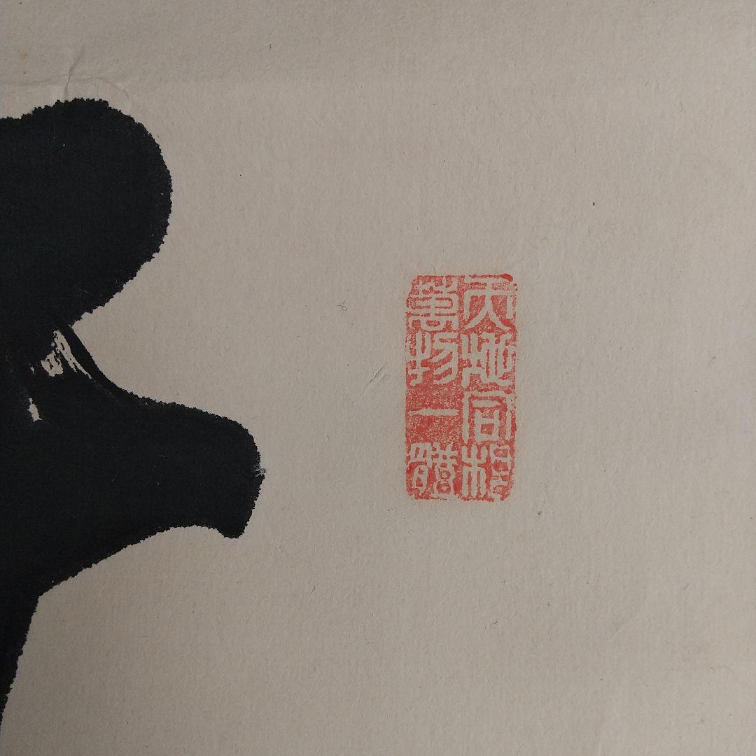 香椎秀一書 掛軸 双幅