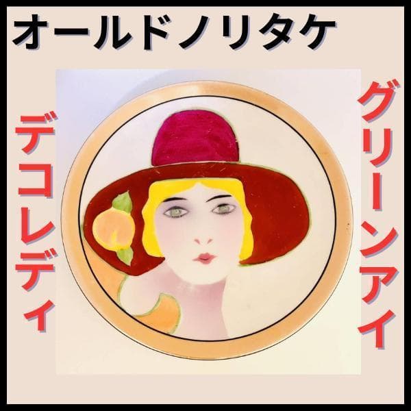 【オールドノリタケ/デコレディ/グリーンアイ/ビーチハット】アールデコ/ラスター